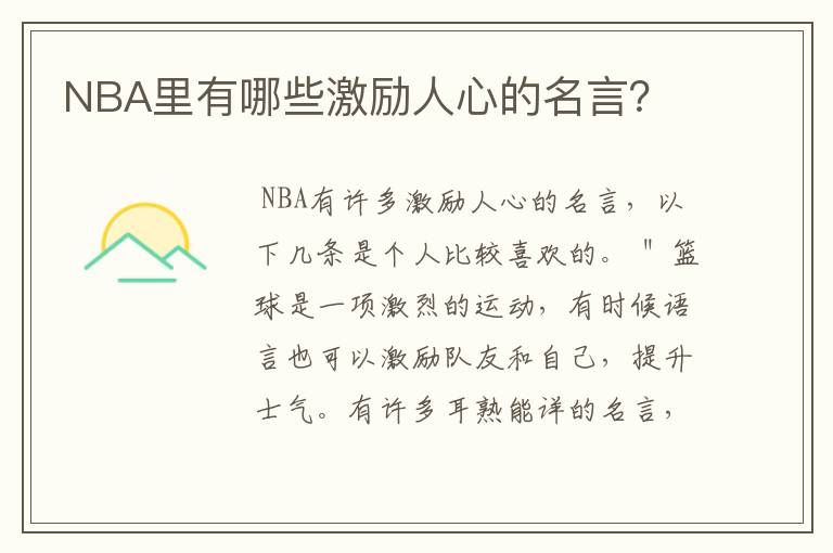 NBA里有哪些激励人心的名言？