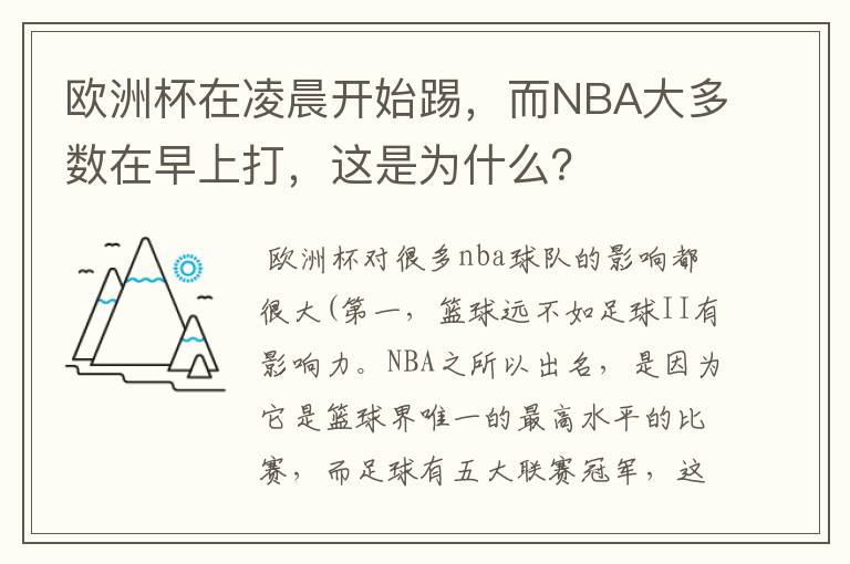 欧洲杯在凌晨开始踢，而NBA大多数在早上打，这是为什么？