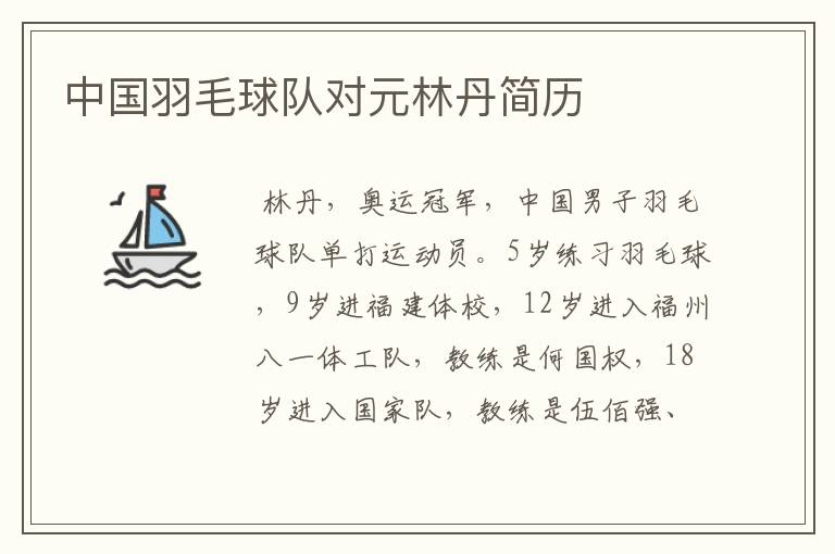 中国羽毛球队对元林丹简历