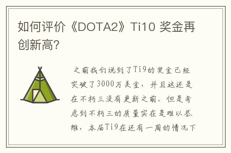 如何评价《DOTA2》Ti10 奖金再创新高？