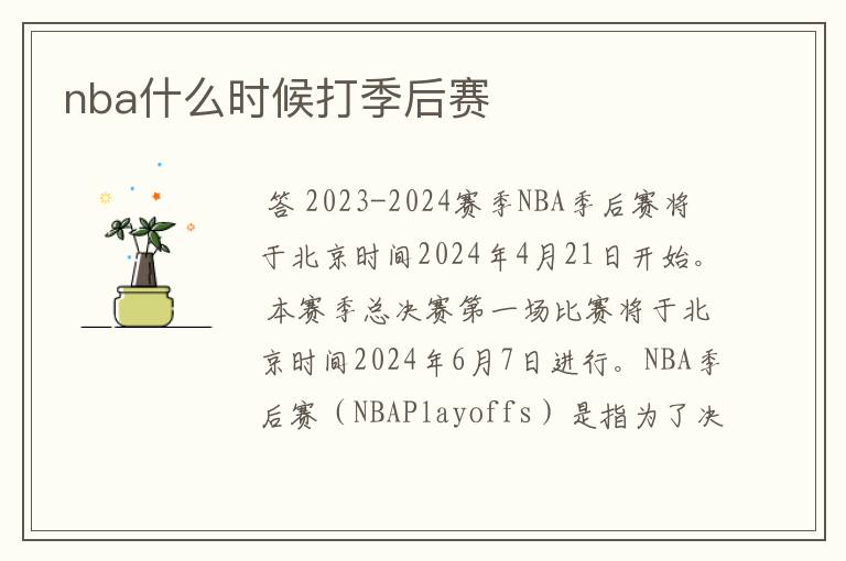 nba什么时候打季后赛