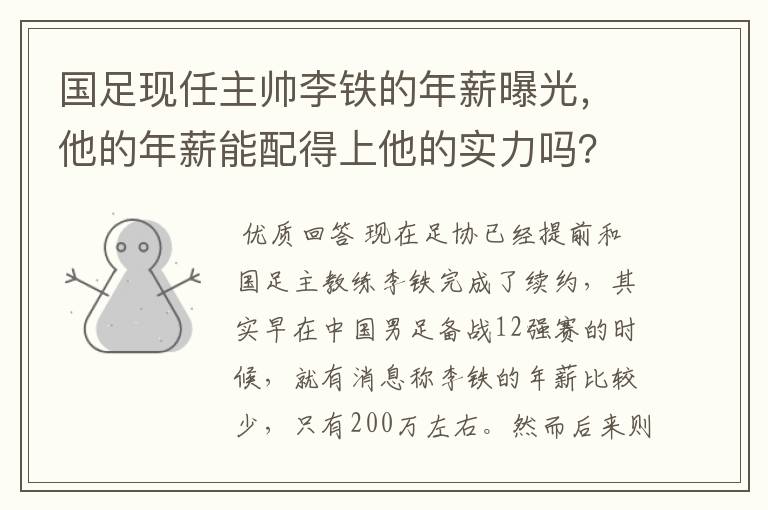 国足现任主帅李铁的年薪曝光，他的年薪能配得上他的实力吗？