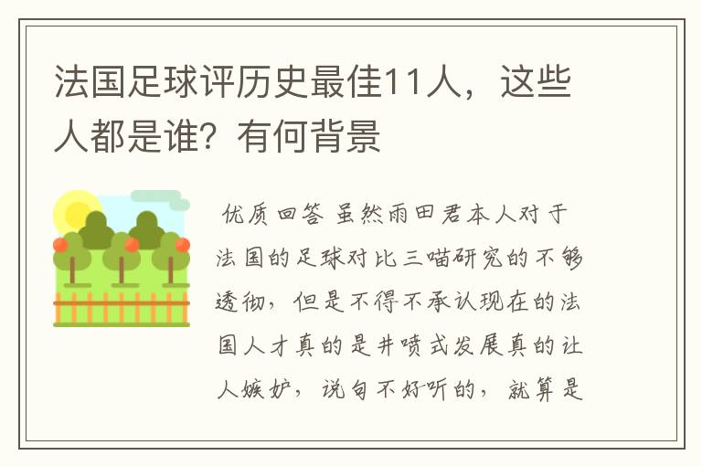 法国足球评历史最佳11人，这些人都是谁？有何背景