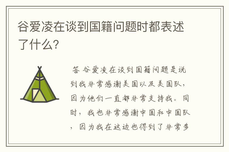 谷爱凌在谈到国籍问题时都表述了什么?