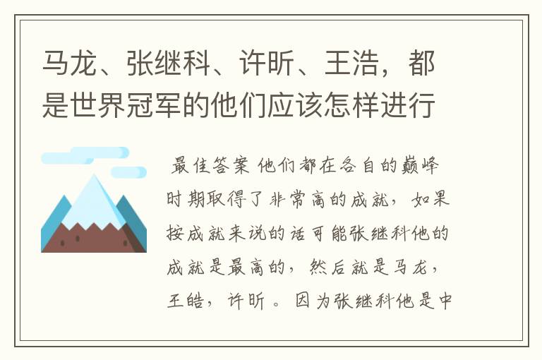 马龙、张继科、许昕、王浩，都是世界冠军的他们应该怎样进行实力上的排序？