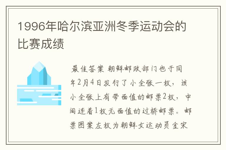 1996年哈尔滨亚洲冬季运动会的比赛成绩