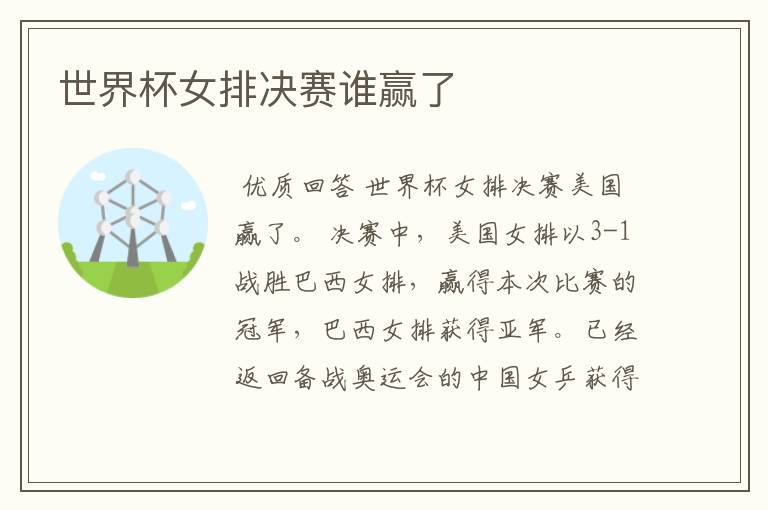 世界杯女排决赛谁赢了