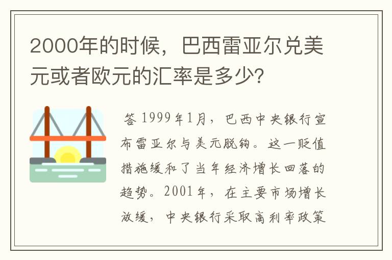 2000年的时候，巴西雷亚尔兑美元或者欧元的汇率是多少？