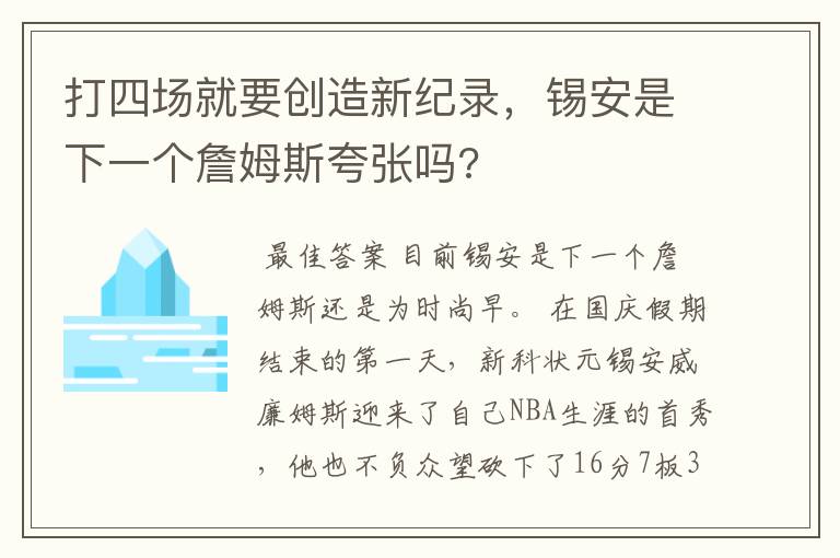 打四场就要创造新纪录，锡安是下一个詹姆斯夸张吗?