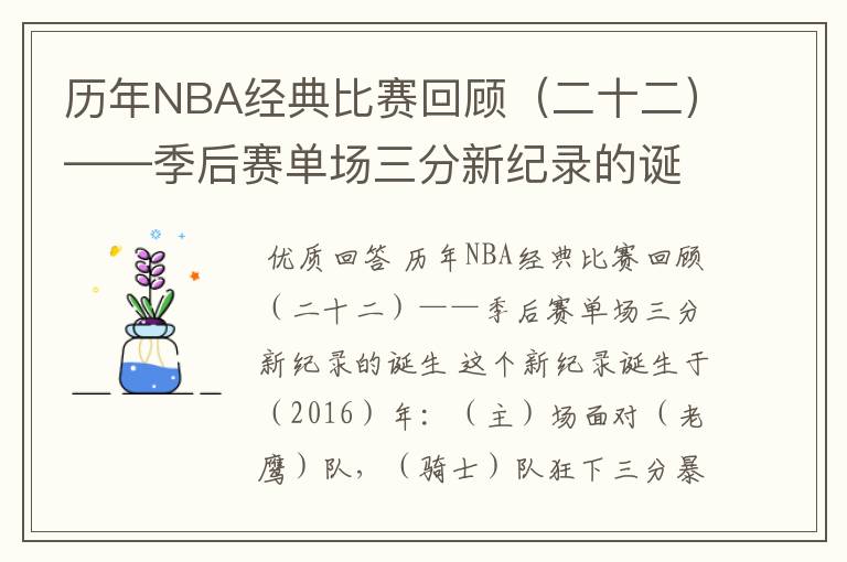 历年NBA经典比赛回顾（二十二）——季后赛单场三分新纪录的诞生