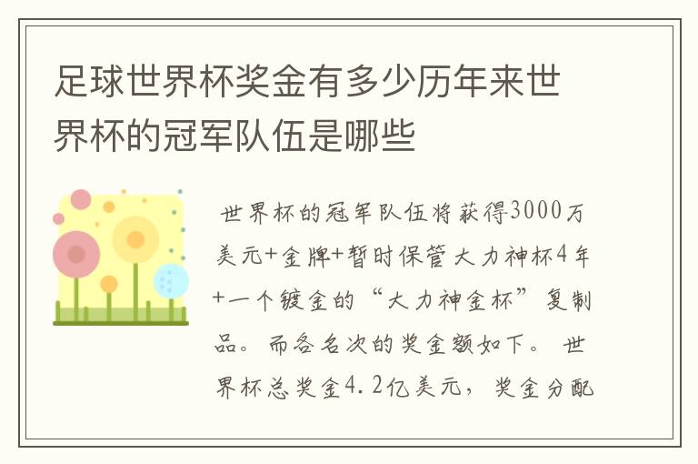 足球世界杯奖金有多少历年来世界杯的冠军队伍是哪些