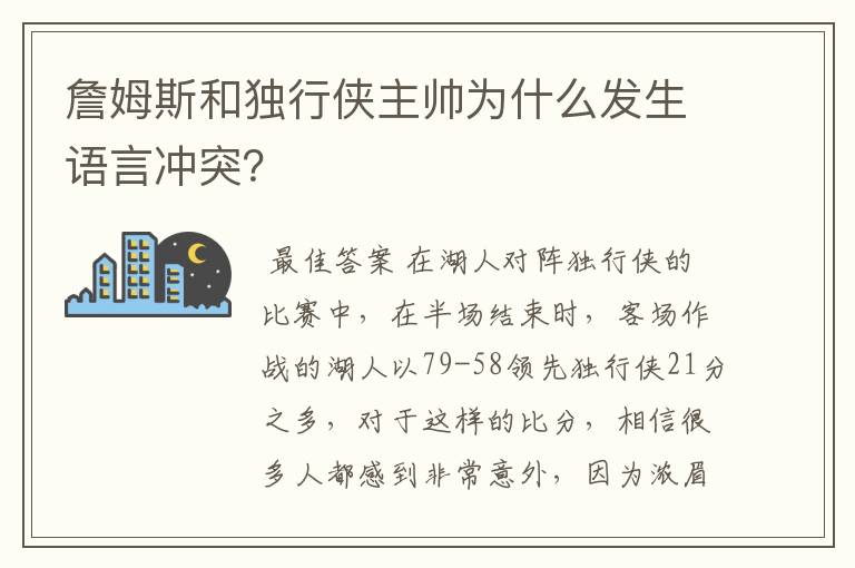 詹姆斯和独行侠主帅为什么发生语言冲突？