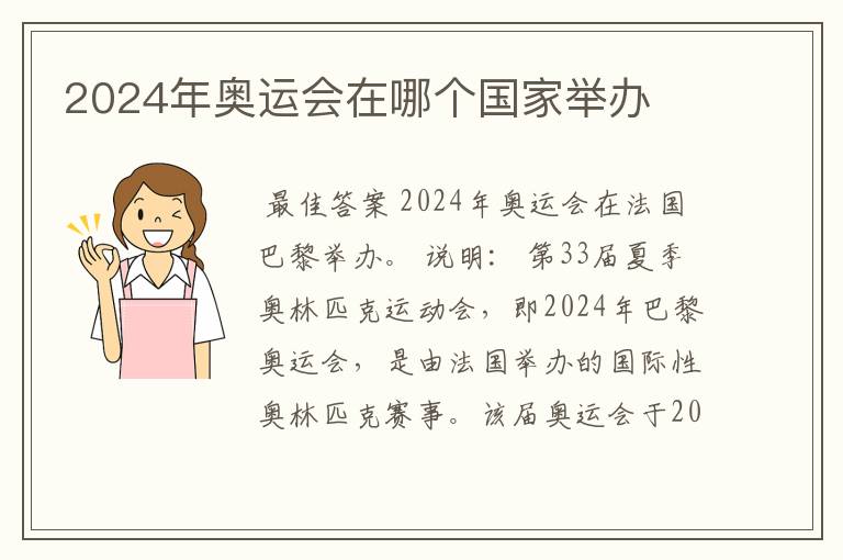 2024年奥运会在哪个国家举办