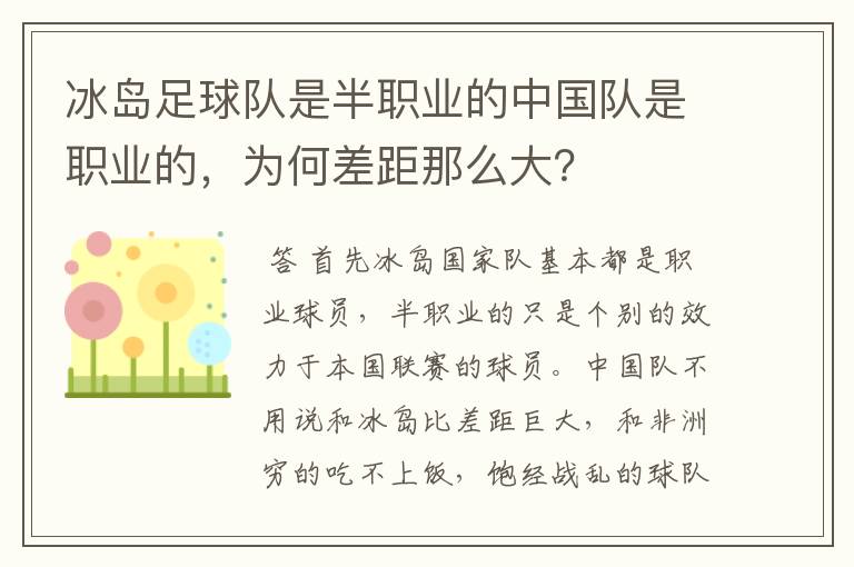 冰岛足球队是半职业的中国队是职业的，为何差距那么大？