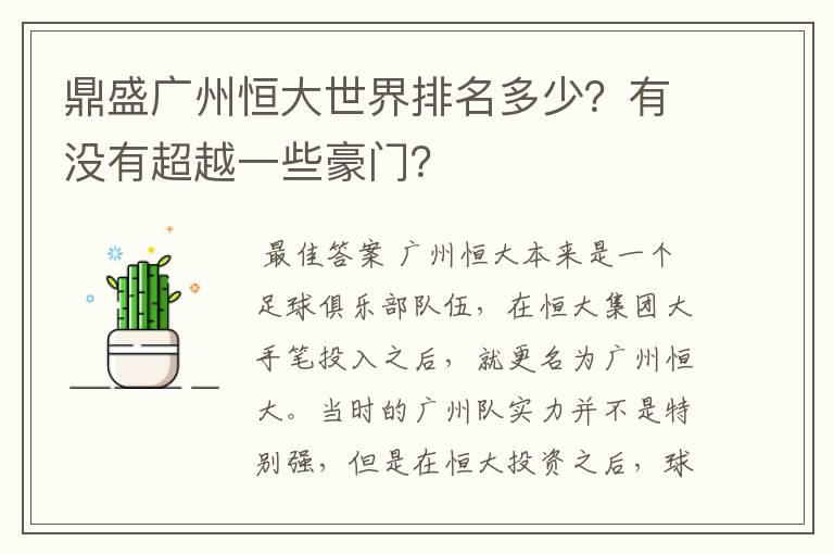 鼎盛广州恒大世界排名多少？有没有超越一些豪门？