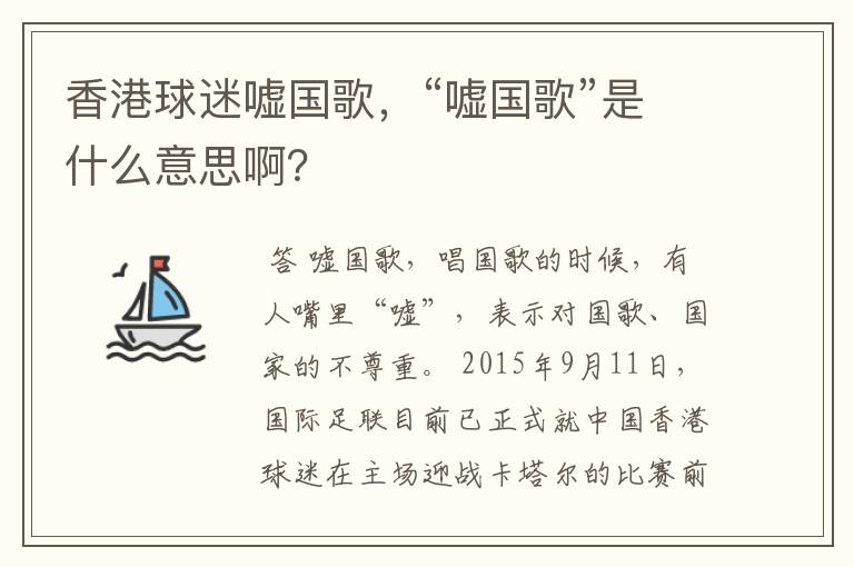 香港球迷嘘国歌，“嘘国歌”是什么意思啊？