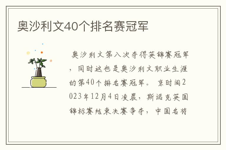 奥沙利文40个排名赛冠军