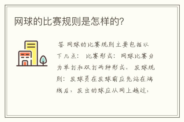 网球的比赛规则是怎样的？