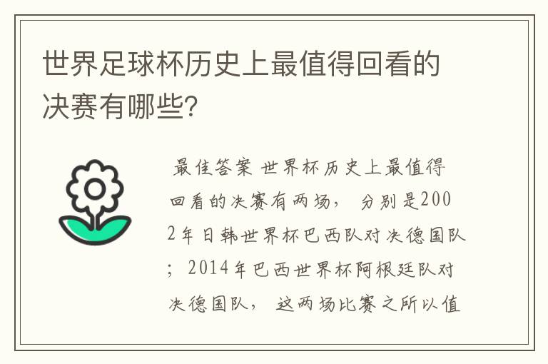 世界足球杯历史上最值得回看的决赛有哪些？