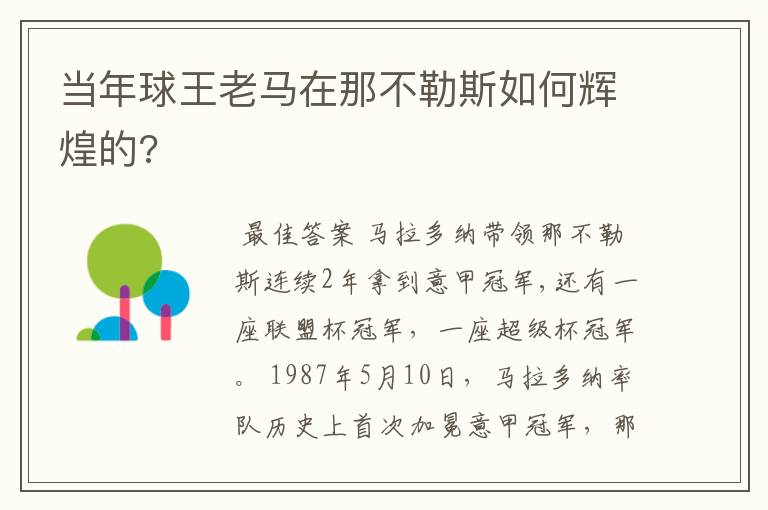 当年球王老马在那不勒斯如何辉煌的?