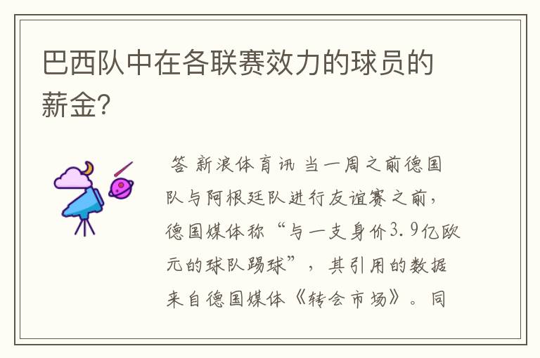 巴西队中在各联赛效力的球员的薪金？