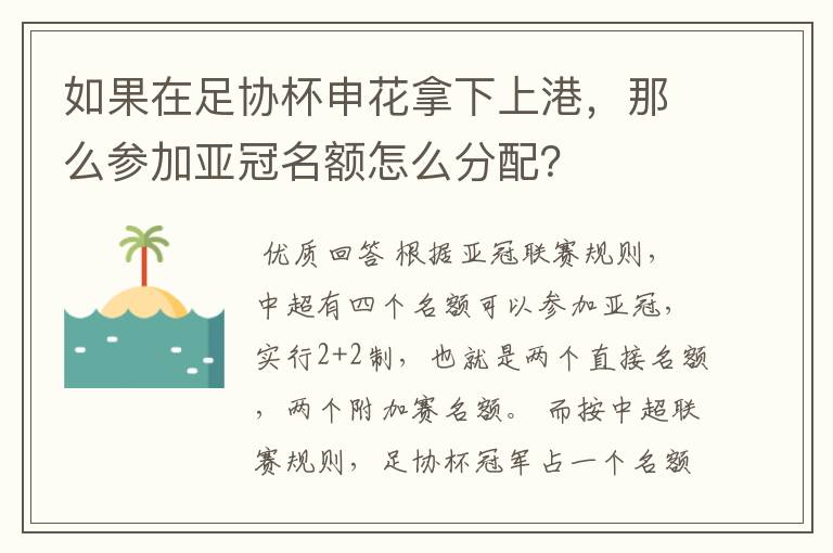 如果在足协杯申花拿下上港，那么参加亚冠名额怎么分配？