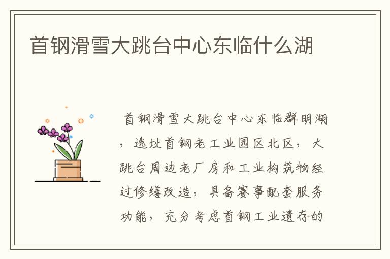 首钢滑雪大跳台中心东临什么湖