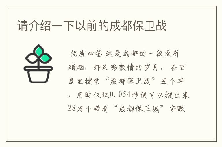 请介绍一下以前的成都保卫战