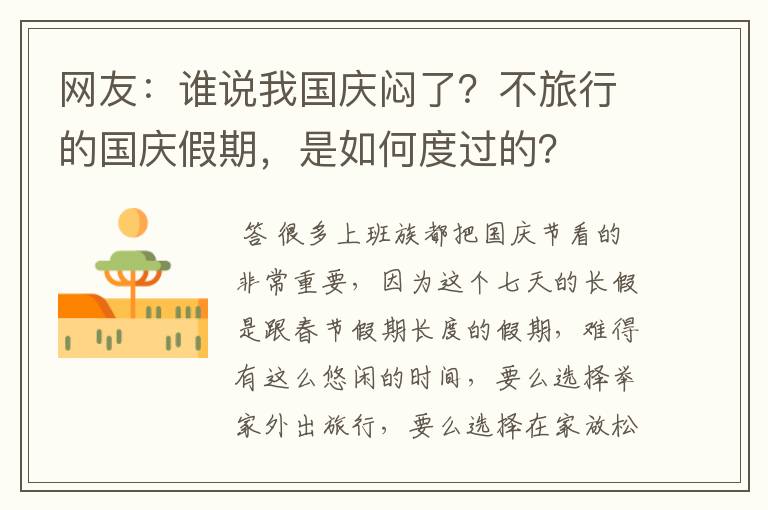 网友：谁说我国庆闷了？不旅行的国庆假期，是如何度过的？