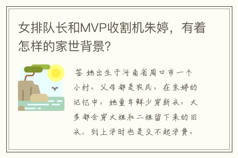 女排队长和MVP收割机朱婷，有着怎样的家世背景？