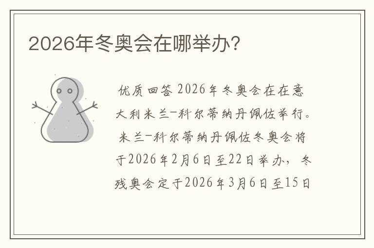 2026年冬奥会在哪举办？