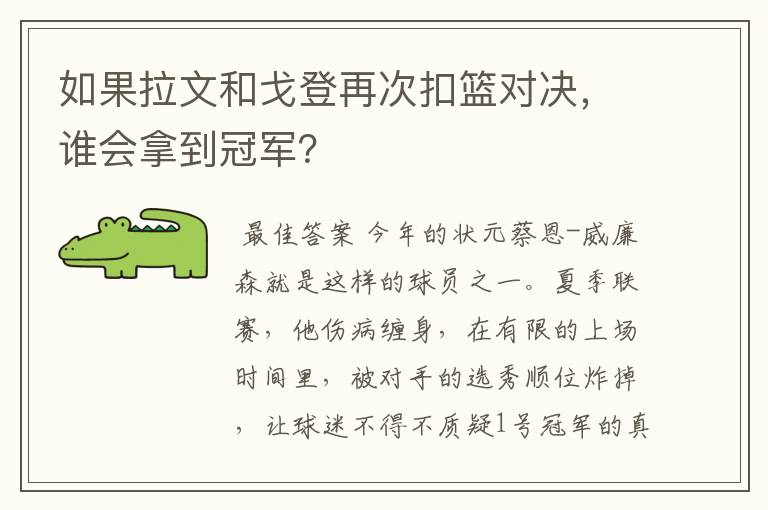 如果拉文和戈登再次扣篮对决，谁会拿到冠军？