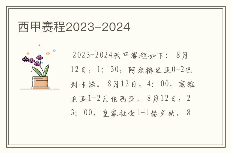 西甲赛程2023-2024