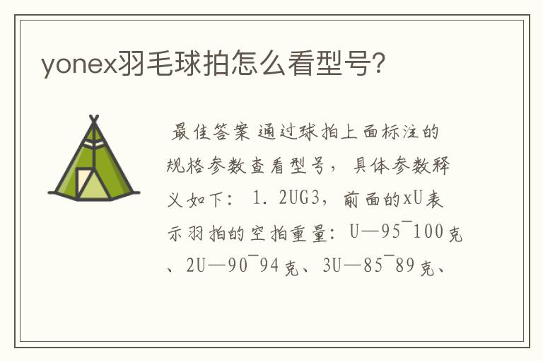 yonex羽毛球拍怎么看型号？