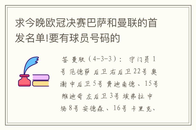 求今晚欧冠决赛巴萨和曼联的首发名单!要有球员号码的