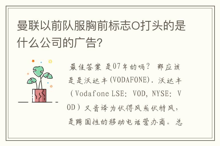 曼联以前队服胸前标志O打头的是什么公司的广告？