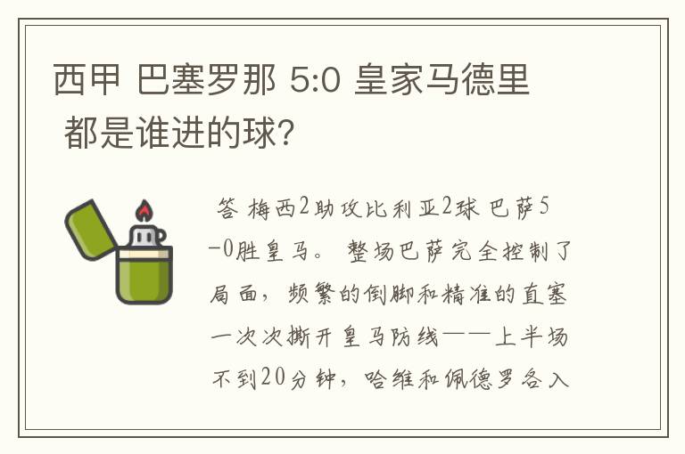 西甲 巴塞罗那 5:0 皇家马德里 都是谁进的球？