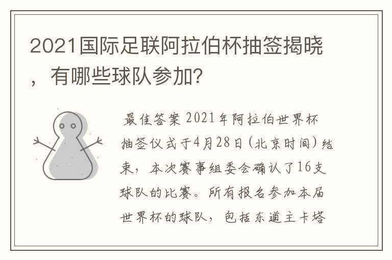 2021国际足联阿拉伯杯抽签揭晓，有哪些球队参加？