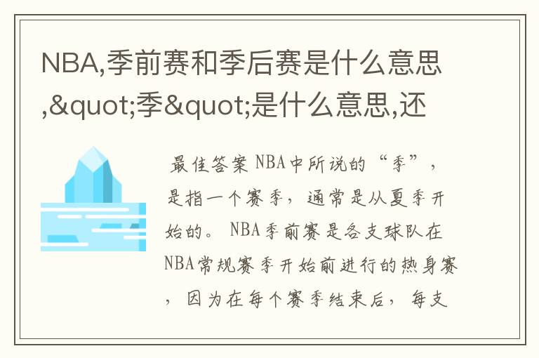 NBA,季前赛和季后赛是什么意思,"季"是什么意思,还有什么赛