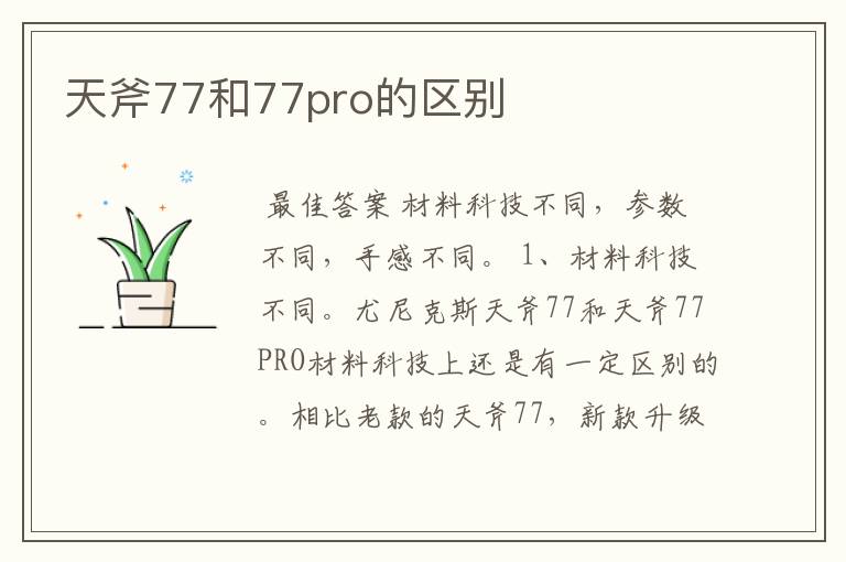 天斧77和77pro的区别