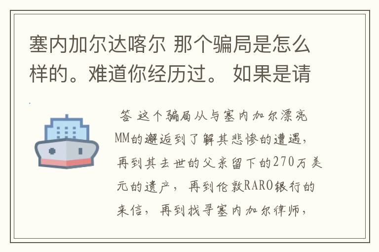 塞内加尔达喀尔 那个骗局是怎么样的。难道你经历过。 如果是请把你的被骗经历详述给我，好吗？