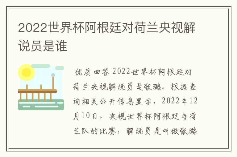 2022世界杯阿根廷对荷兰央视解说员是谁