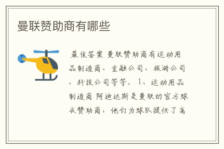 曼联赞助商有哪些
