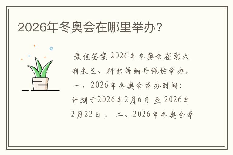 2026年冬奥会在哪里举办?