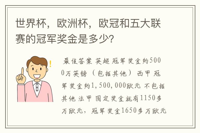 世界杯，欧洲杯，欧冠和五大联赛的冠军奖金是多少？