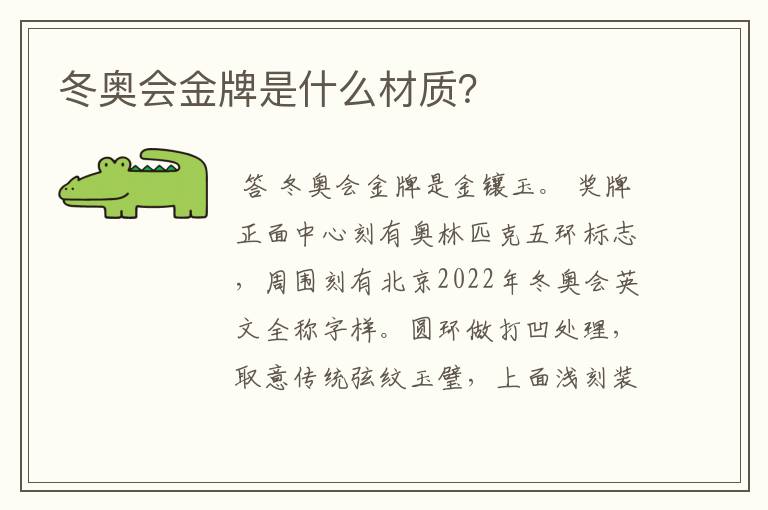 冬奥会金牌是什么材质？