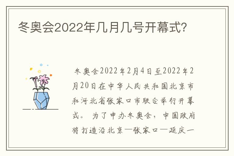 冬奥会2022年几月几号开幕式？