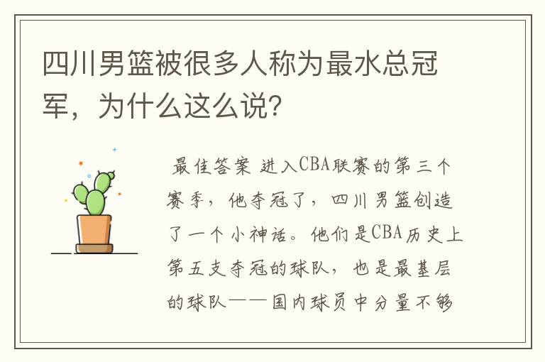 四川男篮被很多人称为最水总冠军，为什么这么说？