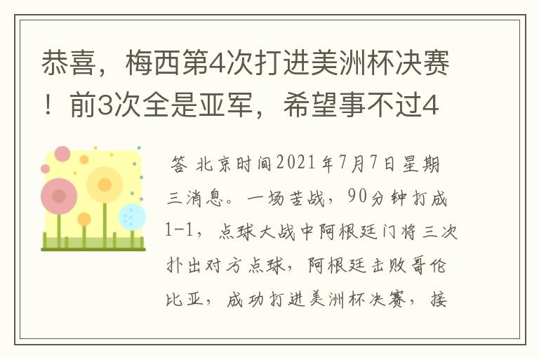 恭喜,梅西第4次打进美洲杯决赛!前3次全是亚军,希望事不过4
