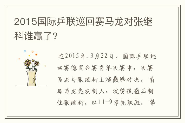 2015国际乒联巡回赛马龙对张继科谁赢了?